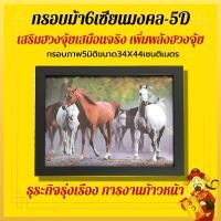 ราคา ภาพม้า6ตัวภาพสามมิติ กรอบรูป3มิติ ภาพ3มิติ 34x44cm กรอบรูปเสริมฮวงจุ้ย เสริมดวงการงาน เสริมดวงการเงิน รูปม้ามงคล ม้ามงคล (10009871095)