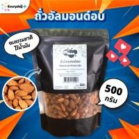 ราคา อัลมอนด์อบ 500 กรัม ตรามีม่อน อบพร้อมทาน ไม่ปรุงแต่ง ไม่เกลือ ไม่น้ำมัน (26532685466)