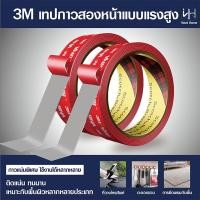 ราคา เทปกาว2หน้า3M แรงยึดติดสูง กันนํ้า เทปกาว3m ติดรถยนต์ เทปกาว2หน้า เทปกาวสองหน้า 3M แรงยึดติดสูง กาว2หน้าไม่ทิ้งคราบ (40859173773)