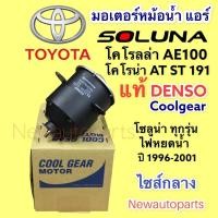 ราคา มอเตอร์หม้อน้ำ DENSO โตโยต้า โซลูน่า หยดน้ำ ปี1996-01 TOYOTA AE100 CORONA AT ST191 SOLUNA มอเตอร์แผงแอร์ พัดลมแอร์ (14531098376)