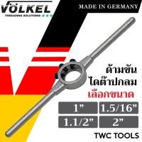 ราคา VOLKEL ด้ามไดต๊าป ใช้กับไดต๊าปกลม มี 4 ขนาดให้เลือก แท้จากเยอรมัน ด้ามต๊าปเกลียวนอก ด้ามได ต๊าปเกลียว ด้ามต๊าปเกลียว (23452613050)