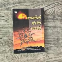 ราคา ลายยันต์ตำรับเขาอ้อ รวมสุดยอดลายยันต์พร้อมคาถากำกับ (29465459574)