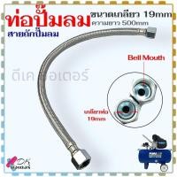 ราคา (19 ระฆัง) ท่อปั้มลม พูม่า 25 , 50 ลิตร ทดแทนท่อมีเนียม เกลียว 19x19 mm. ยาว 500 mm. สายถักปั้มลม ท่อถัก ท่อ สำหรับ ป... (25122851465)