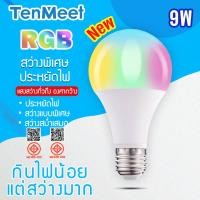 ราคา หลอดไฟ BULB LED RGBW 9W หลอดไฟเปลี่ยนสี หลอดไฟLED หลอดไฟปาร์ตี้ ขั้ว E27เปลี่ยนสีได้ 7 สี (28338689331)