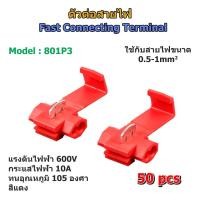 ราคา (50 pcs) ตลับต่อสายไฟแรงต่ำ สีแดง 801P3 (7121460288)