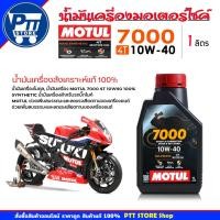 ราคา Motul น้ำมันเครื่องมอเตอร์ไซค์ โมตุล MOTUL 7000 4T 10W-40 ขนาด 1 ลิตร สังเคราะห์แท้ 100% (42351887568)