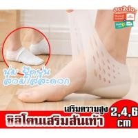 ราคา [ใส่โค้ดลดเพิ่ม MTCHECK88] ซิลิโคนเพิ่มความสูง 2-6 ซม. แผ่นรองเท้าเพิ่มความสูง สวมถุงเท้ากับได้ (5842594741)