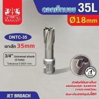 ราคา ดอก Jet Broach (35Lx19.05) 18mm MAXICUT (26709324019)