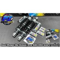 ราคา โช้คหลังGAZI NEW HYPER Rx Xmax/Pcx 320 mm แท้100% (16144363552)