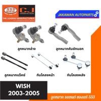 ราคา ลูกหมากช่วงล่าง 333 TOYOTA WISH ปี 2003-2005 วิช ** ราคา 1 คู่ ** ลูกหมากล่าง ลูกหมากคันชักนอก แร็ค กันโคลงหน้า หลัง (18482848451)
