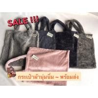 ราคา กระเป๋าผ้าขนนุ่มนิ่ม ขนนุ่มนิ่ม สีพาสเทล #BAGGU SHOP พร้อมส่ง ❤️‍ (13238954797)