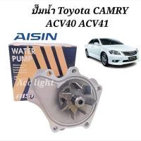 ราคา ปั๊มน้ำ Toyota Camry ACV40 ACV41 ปั๊มน้ำ แคมรี่ ยี่ห้อAISIN( WPT606VAT) (7107390397)