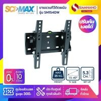 ราคา SCIMAX ขาแขวนทีวี SM-1540W / SM1540W (ขนาดทีวี 15-43 นิ้ว) ก้มเงยได้ (1350194563)