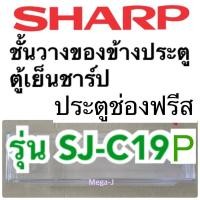 ราคา ชาร์ป Sharp อะไหล่ตู้เย็น ชั้นวางของข้างประตูในช่องฟรีส รุ่นSJ-C19P ชั้นล่างสุด ชั้นวางของข้างประตูตู้เย็น ถูก แท้ ดี (14441691465)