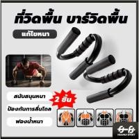 ราคา พร้อมส่งPush up bar อุปกรณ์ดันพื้น อุปกรณ์ช่วยวิดพื้นออกกำลังกาย ที่กระชับสัดส่วน เสริมกล้าม ที่ดันพื้น ที่วิดพื้น (40204798246)