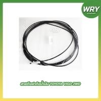 ราคา สายดึงฝาถังน้ำมัน VIGO 2WD สายดึงฝาถัง โตโยต้า วีโก้ (10197460971)