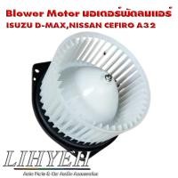 ราคา LIHYEH (ของแท้) Blower Motor มอเตอร์พัดลมแอร์ ISUZU D-MAX,NISSAN CEFIRO A32 (44461692388)