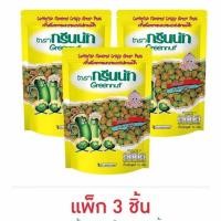 ราคา กรีนนัท ถั่วลันเตารสปลาหมึก 70 กรัม แพ็ก 3 ชิ้น (25811155633)
