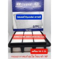 ราคา กรองอากาศ แท้ ฮุนไดโซนาต้า Sonata NF 3.3L V6 (21592338695)