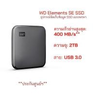 ราคา WD Elements SE SSD 2TB (12074139617)