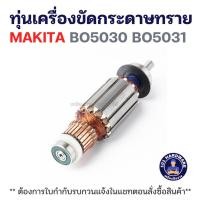 ราคา ทุ่นเครื่องขัดกระดาษทราย มากีต้า MAKITA BO5030 BO5031 แท้+++++ (43173177479)