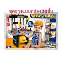 ราคา ชุดเครื่องมือช่าง อุปกรณ์สำหรับช่าง ชุดช่าง ช่างซ่อมแซม แบบกล่อง 36ชิ้น ของเล่นบทบาทสมมติ อาชีพช่างซ่อม (5257684222)