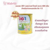 ราคา DG1 Advance Gold ดีจี1 แอดวานซ์ โกลด์ อาหารทารกเตรียมจากนมแพะ ขนาด 400 กรัม (25046262990)