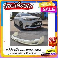 ราคา สเกิร์ตหน้าแต่งรถยนต์ Toyota Vios 2014-2016 ทรง Drive-68 งานไทย พลาสติก ABS (28023173530)