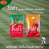ราคา โรซ่า ซอสมะเขือเทศ / ซอสพริก ถุงเติม 1 กิโลกรัม (มีให้เลือก) Rosa (5311907369)