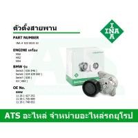 ราคา BMW ตัวตั้งสายพาน (TENSIONER LEVER) ยี่ห้อ INA เครื่อง M50 M52 M54 รุ่น E36 E46 E34 E39 E60 E38 E65 E66 X3(E83) (9365753226)