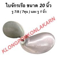 ราคา ใบจักรเรือ ขนาด 20 นิ้ว รู 7/8 ( 7หุน ) และ รู 1 นิ้ว ใบเรือ ใบพัดเรือ ใบจักรเรือ20นิ้ว ใบจักรเรือ7หุน ใบจักรเรือ1นิ้ว (13532343102)