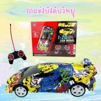 ราคา รถแข่งบังคับวิทยุ scale1:20 รีโมทบังคับไร้สาย รถบังคับเด็ก ของเล่นเด็ก (29522982882)