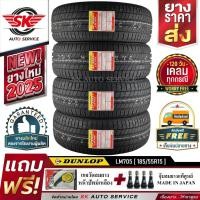 ราคา DUNLOP ยางรถยนต์ 185/55R15 (ล้อขอบ15) รุ่น LM705 4 เส้น (ยางรุ่นใหม่ล่าสุด ปี2025) (3958418201)