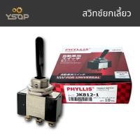 ราคา สวิทช์ยกเลี้ยว สวิสยกเลี้ยว สวิทช์เปิดปิด 12V รถยนต์ สวิทช์ on off ยี่ห้อ PHYLLIS (29486362818)