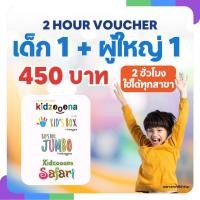ราคา บัตรเล่น 2 ชั่วโมง Kidzooona / Kid's Box / Kid's Box Jumbo เด็ก 1 + ผู้ใหญ่ 1 (44268217772)