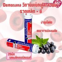 ราคา Demosana Iron C - ดีโมซานา ธาตุเหล็ก วิตามินซี เม็ดฟู่ 1 หลอด บรรจุ 20 เม็ด (20835236681)