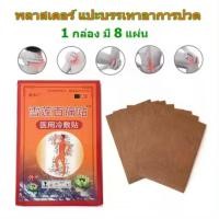 ราคา แผ่นแปะแก้ปวด บรรเทาอาการปวดกล้ามเนื้อ 8 แผ่น แผ่นแปะบรรเทาปวด ปวดหลัง ปวดกล้ามเนื้อ แก้ปวดไหล่ แก้ปวดมือ แก้ปวดไหล่ (28735687355)