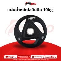 ราคา แผ่นน้ำหนัก โอลิมปิค Olympic Plate ขนาด 2 นิ้ว 10kg. แผ่นบาร์เบลโอลิมปิค -Fitpro (28502524952)