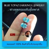 ราคา ต่างหูพลอยแท้100%: พลอยบลูโทพาส (Blue Topaz)พลอยธรรมชาติเจียระไนทรงไข่เหลี่ยมเพชร พลอยสีฟ้าสวยไฟระยิบ มีใบรับรอง (21082104305)