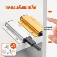 ราคา กดกระเด้งแม่เหล็ก กดกระเด้งบานตู้ กดกระเด้งเดี่ยวยาว แม่เหล็กกดกระเด้ง กลอนกดกระเด้ง ขาเดี่ยว หัวแม่เหล็ก สีทอง สีเงิน (23685896029)