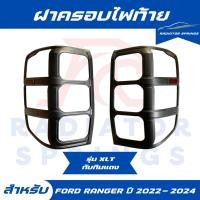 ราคา ฝาครอบไฟท้าย รถกระบะ FORD RANGER ฟอร์ด เรนเจอร์ ปี 2022 รุ่น XLT ดำด้าน ตัวโลโก้ RANGER + ทับทิม (29576570340)