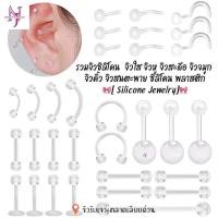 ราคา จิวซิลิโคน รวมจิวซิลิโคน|พลาสติก จิวใส จิวหู จิวสะดือ จิวจมูก จิวคิ้ว จิวสนตะพาย ใส่รักษาแผล แพ้ง่ายใส่ได้(ราคาต่อ1ชิ้น) (43108901574)