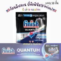 ราคา แท้ Finish Powerball Quantum dishwasher 50 ชิ้น ก้อนล้างจานFinish เม็ดล้างจานfinish ใช้กับเครื่องล้างจาน (14093065896)