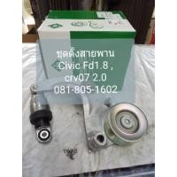 ราคา ลูกรอกตั้งสายพานหน้าเครื่อง ( ชุดตั้งสายพานหน้าเครื่อง) Civic Fd 1.8 , Crv 07-12 เครื่อง 2.0 (5232964942)