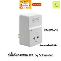 ราคา ปลั๊กกันกระชาก APC PM1W-VN Home/Office SurgeArrest 1 Outlet 230V (19481343536)
