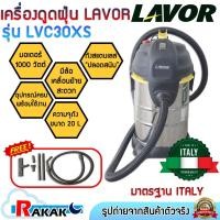 ราคา LAVOR เครื่องดูดฝุ่น เครื่องดูดฝุ่น ดูดน้ำ รุ่น LVC30XS เครื่องดูดฝุ่นแห้งและเปียก 2 ใน 1 (25805110314)