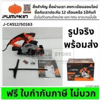 ราคา 50163 / J-C4512 เลื่อยวงเดือนตัดอเนกประสงค์ 4 นิ้ว พร้อมเลเซอร์ PUMPKIN สินค้าเเท้รับประกันจากผู้เเทนจำหน่าย ส่งด่วน (6671424608)