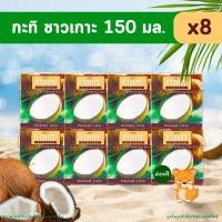 ราคา [✅โค้ดส่งฟรี+โค้ดคุุ้ม] ชาวเกาะ กะทิ สูตรหัวกะทิเข้มข้น 150 มล. x 8 กล่อง สินค้าล็อตใหม่! (28714194503)