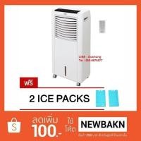 ราคา << Hatari พัดลมไอเย็น 8 ลิตร รุ่น AC Classic ***แถม ICE PACKS 2 ชิ้นค่ะ*** >> (368979274)