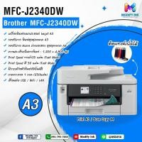 ราคา Brother MFC-J2340DW พิมพ์ สแกน ถ่ายเอกสาร และแฟกซ์ รองรับการพิมพ์ A3 และ ถ่ายเอกสาร/สแกน A4 (20839307966)